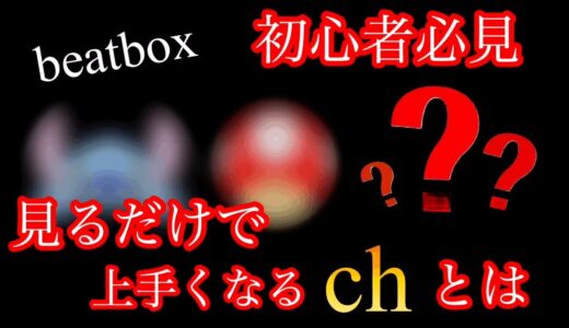 【beatbox】ROFUから入った人集合。見ない理由が無いch達。