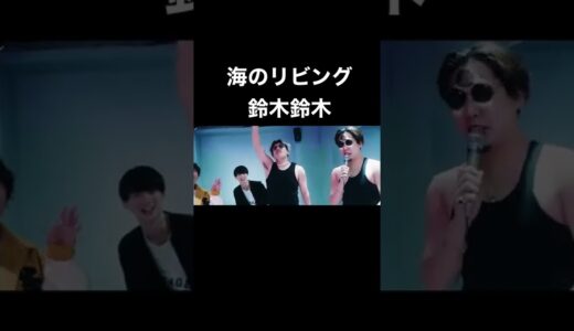 鈴木鈴木が歌う海のリビング　#鈴木鈴木 #Rofu #tiktok #人気曲 #メドレー  #歌ってみた