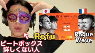 【リアクション】ビートボックス知らない人がRofu🇯🇵vsRogueWave🇫🇷を見てみた