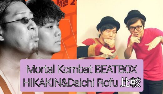 【BEATBOX】Mortal Kombat  BEATBOX｜HIKAKIN&DaichiとRofuの比較動画 #ヒカキン #HIKAKIN #Rofu #Daichi #BEATBOX