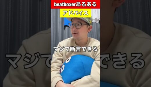 【beatboxあるある】アドバイス#beatbox #beatboxer #shorts #bankey #あるある #gbb2021#rofu#sarukani#showgo#コツ