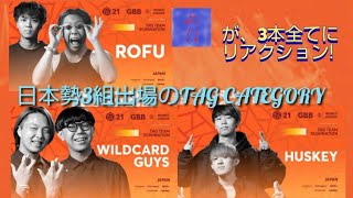 【大暴れ】GBB21のタッグ部門に出場した日本勢、Rofu・HUSKEY・WILDCARD GUYSを全部見るしかない