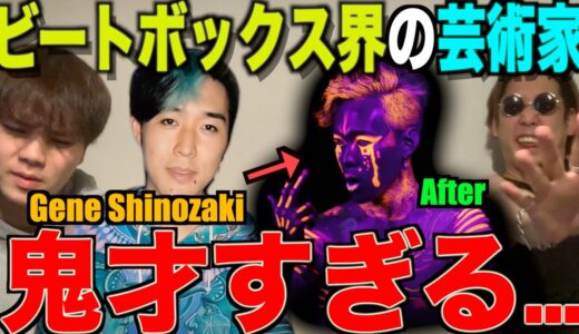 【鬼才】ビートボックス界の芸術家。Gene Shinozakiが激アツなんです。。アツなんです。。。