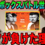 【無念】ビートボックスバトルの世界大会でロフが負けた最大の理由は...⁉️アジアチャンピオンなら解説できるはず⁉️