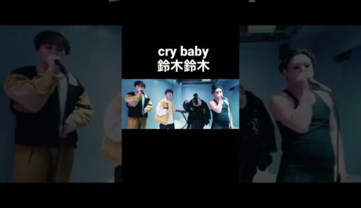 鈴木鈴木が歌うcry baby　#鈴木鈴木 #Rofu #tiktok #人気曲 #メドレー  #歌ってみた