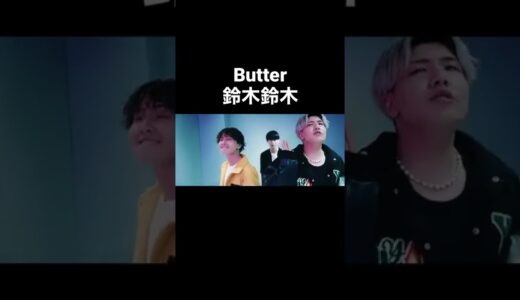 鈴木鈴木が歌うButter　#鈴木鈴木 #Rofu #tiktok #人気曲 #メドレー  #歌ってみた