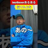 【beatboxあるある】まじ似てる#beatbox #beatboxer #shorts #bankey #あるある #gbb2021#rofu#sarukani#showgo#コツ#river