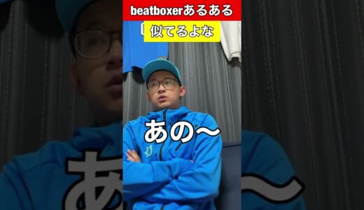 【beatboxあるある】まじ似てる#beatbox #beatboxer #shorts #bankey #あるある #gbb2021#rofu#sarukani#showgo#コツ#river