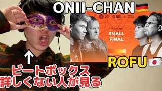 【リアクション】ビートボックス知らない人がONII-CHAN🇩🇪 vs Rofu🇯🇵を見てみた。