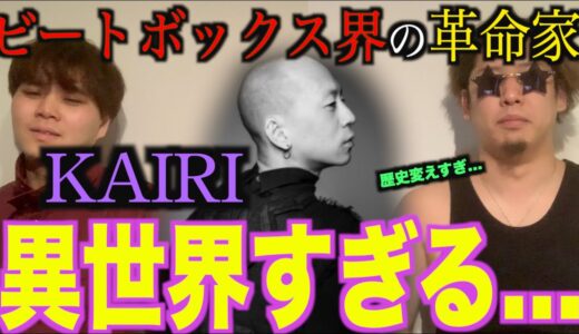 【真逆の人】ビートボックス日本チャンピオン「KAIRI」は「Rofu」と正反対の異端児⁉️アジアチャンピオンが解説してやる‼️‼️‼️