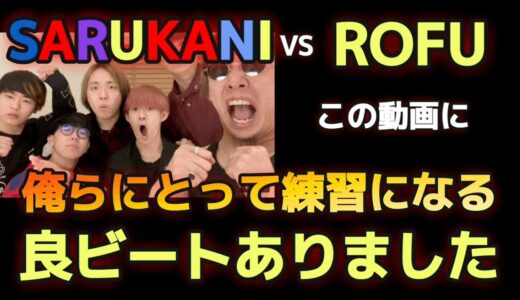 【beatbox】SARUKANI vs ROFUでビートボックス練習しようぜ？