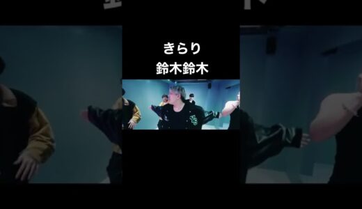 鈴木鈴木が歌うきらり　#鈴木鈴木 #Rofu #tiktok #人気曲 #メドレー  #歌ってみた