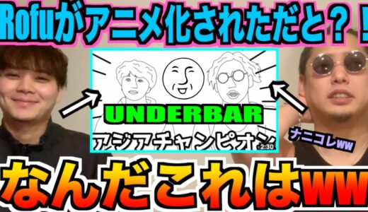 【馬鹿にしてる？】なんか勝手に俺らのアニメ作られてたんだけど？？どんなアニメか俺らと一緒に見てみるか⁉️⁉️⁉️あぁ⤴︎⁉️⁉️⁉️