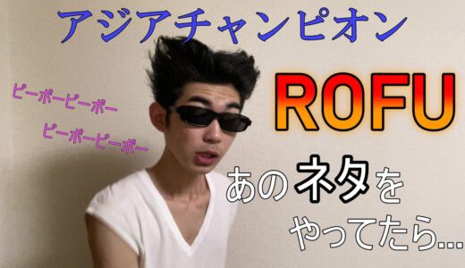 アジアチャンピオンのrofuのネタを再現してたら...