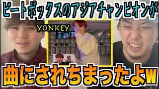 【祝コラボ】ビートボックスのアジアチャンピオンの音だけで曲ができちゃいました、、、、【yonkey&Rofu】