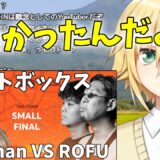 【ビートボックス】Onii-Chan VS ROFUのバトルを見た卯月コウ【切り抜き】