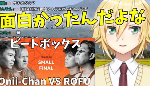 【ビートボックス】Onii-Chan VS ROFUのバトルを見た卯月コウ【切り抜き】