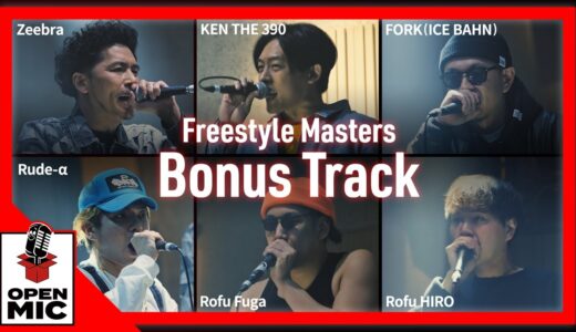 【未公開テイク】超絶技巧が止まらないラストサイファー KEN THE 390 × Zeebra × Rude-α × FORK (ICE BAHN)× Rofu