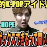 【来日ゲスト有!?】BTSの『J-HOPE』ってビートボックス本当に上手いの？？専門家とアジアチャンピオンによるリアクション＆ガチ解説！！