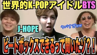 【来日ゲスト有!?】BTSの『J-HOPE』ってビートボックス本当に上手いの？？専門家とアジアチャンピオンによるリアクション＆ガチ解説！！