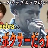 【衝撃の展開】ラッパーのZeebraさんってビートボックス上手いの！？アジアチャンピオンによるリアクション！！