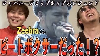 【衝撃の展開】ラッパーのZeebraさんってビートボックス上手いの！？アジアチャンピオンによるリアクション！！