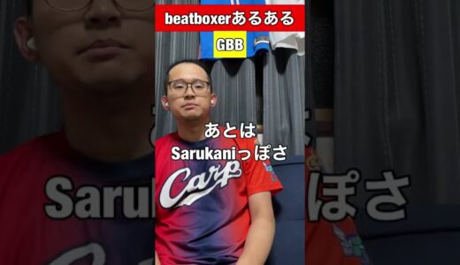 【beatboxあるある】GBB#beatbox #beatboxer #shorts #bankey #あるある #gbb2021#rofu#sarukani#GBB