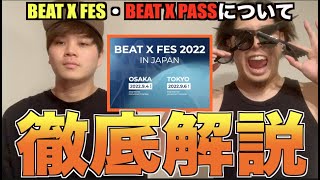 【FES出ます】僕たちFES出ます‼️いや、開きます‼️そして僕らと一緒にFESに出ないかい⁉️⁉️⁉️【BEAT X FES徹底解説】