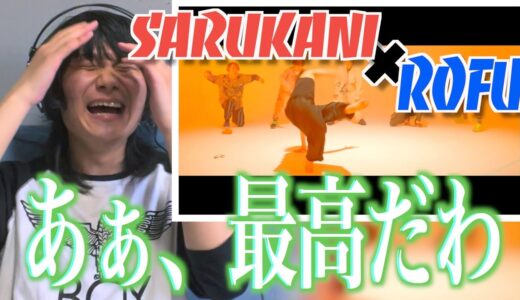 【REACTION🇯🇵】SARUKANIとRofuが手を組んだだと?!!からのfeat. Scott Jacksonて!!!