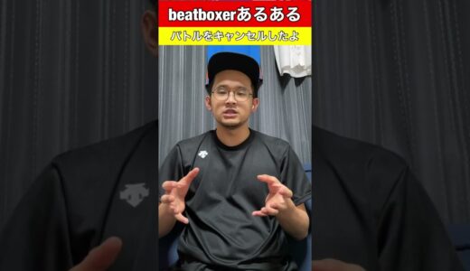 【beatboxあるある】バトルキャンセルしたよ#肺気胸#beatbox #beatboxer #shorts #bankey #あるある #gbb2021#rofu#sarukani#GBB