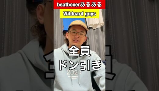 【beatboxあるある】ワイガイ#beatbox #beatboxer #shorts #bankey #あるある #gbb2021#rofu#sarukani#GBB#kenny