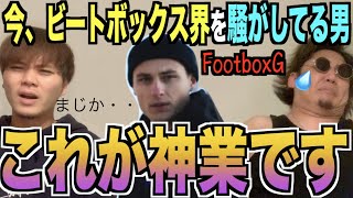 【セカチャン】タッグチーム世界一のビートボクサー、FootboxGの実力ってどんなもんじゃい⁉️⁉️アジアチャンピオンによる解説！！！！！！！