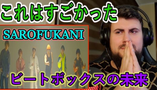 【海外の反応】【MV】SARUKANI × Rofu - Genkai Beatbox Boys (feat. Scott Jackson) | Reaction