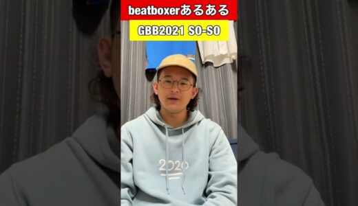 【beatboxあるある】ワイガイ#beatbox #beatboxer #shorts #bankey #あるある #gbb2021#rofu#sarukani#GBB