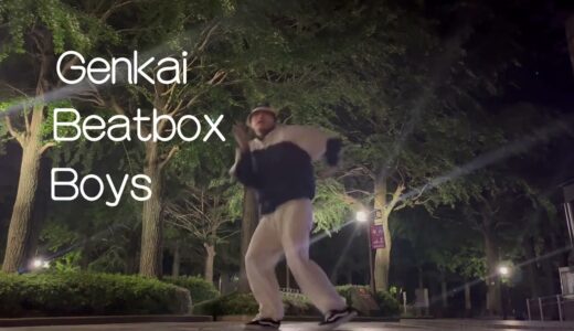 Genkai Beatbox Boys hiphop dance cover 【踊ってみた】sarukani × rofu