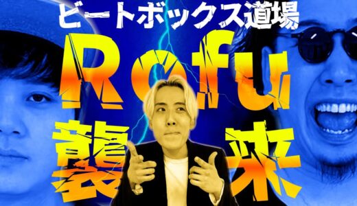 【ビートボックス道場】世界大会3位！ついにRoFuのお二人が神業を伝授！！