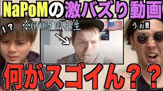 【衝撃】昔のNaPoMのヤバさを徹底解説したい！！！！！アジアチャンピオンによるリアクション！！