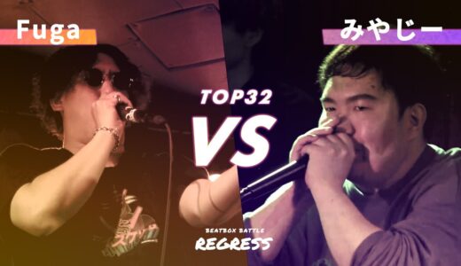 Fuga vs みやじー｜BEST32 - Hokkaido beatbox Battle『REGRESS』