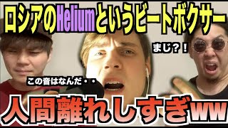 【最先端】Heliumってビートボクサーが人間辞めだしてるwwwwアジアチャンピオンが頑張って解説しますね⁉️⁉️⁉️