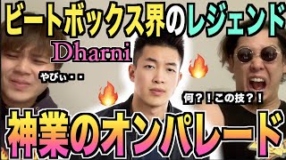 【ソロ最強!?】GBB二連覇のDharniのビートボックスがヤバすぎた....アジアチャンピオンによるリアクション！