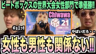 【必聴】超高音を持ったChiwawaというビートボクサーがいるらしいな！？アジアチャンピオンが徹底解説したる！？！？？！？