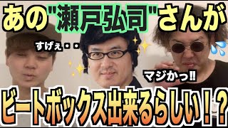 【まさかね】瀬戸弘司さんもビートボクサーだった...!?!?アジアチャンピオンによる徹底解説！！！