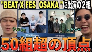 【激ヤバ】大阪でビートボックスイベントの革命が起こる....出演の2組を観ていこうか!?!?!?アジアチャンピオンによるリアクション！！！！【Resonance/ヨコノリRecords】