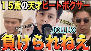 【ガチ？】15歳の天才ビートボックス少年がいるらしい....!?!?アジアチャンピオンによるリアクション！！