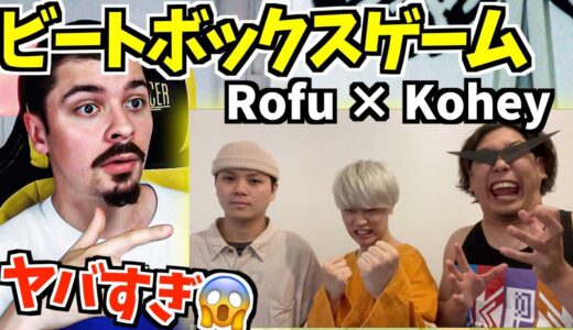 ビートボックスゲーム ROFU vs KOHEYにCOLAPSがリアクション！【海外の反応 ビートボックス】