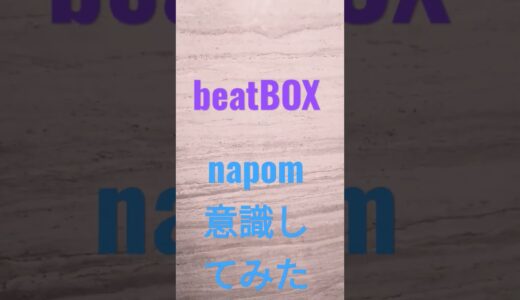 #ビードボックス#beatbox #hiro #rofu #napom ビードボックス