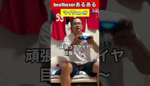 【beatboxあるある】マイクon off#beatbox #beatboxer #shorts #bankey #あるある#showgo#rofu#sarukani#GBB