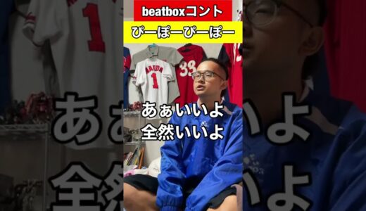 【beatboxあるある】ぴーぽーぴーぽー#beatbox #beatboxer #shorts #bankey #あるある#showgo#rofu#sarukani#GBB