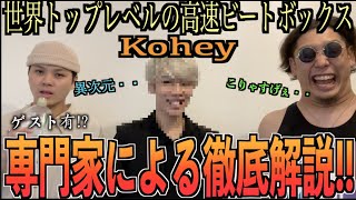 【アンチ登場!?】ビートボクサーのKoheyって、正直ドコがスゴイの？w専門家とアジアチャンピオンで徹底解説！！！！！