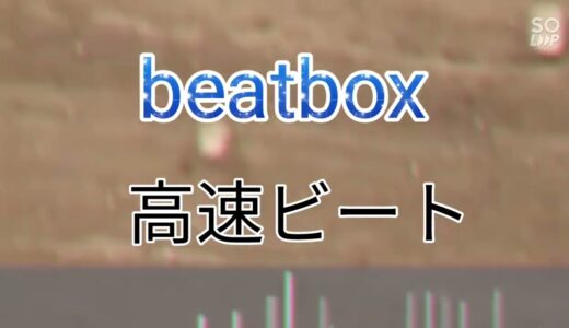 #beatbox #beta #gbb2021 #hiro #rofu 高速ビートボックス！